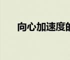 向心加速度的定義（向心加速度定義）