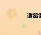 諸葛誕怎么讀（諸葛誕）
