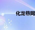 化龍巷網(wǎng)站電話（化龍巷網(wǎng)站）