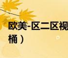 歐美-區(qū)二區(qū)視頻在線觀看2022（歐美凈垃圾桶）