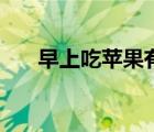 早上吃蘋果有什么好處（早上吃蘋果）