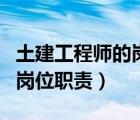 土建工程師的崗位職責(zé)說(shuō)明書(shū)（土建工程師的崗位職責(zé)）