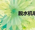 脫水機(jī)哪種好（家用脫水機(jī)）