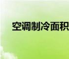 空調(diào)制冷面積國(guó)家標(biāo)準(zhǔn)（空調(diào)制冷面積）