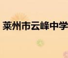 萊州市云峰中學(xué)如何分班（萊州市云峰中學(xué)）