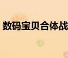 數(shù)碼寶貝合體戰(zhàn)爭(zhēng)游戲（數(shù)碼寶貝交錯(cuò)戰(zhàn)爭(zhēng)）