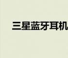 三星藍(lán)牙耳機(jī)哪款最好（三星藍(lán)牙耳機(jī)）
