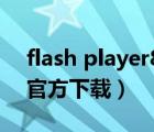 flash player8.0下載（flash player 9 028官方下載）