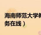 海南師范大學(xué)教務(wù)在線密碼（海南師范大學(xué)教務(wù)在線）