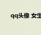 qq頭像 女生 冷酷 霸氣（qq頭像 女）