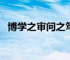 博學(xué)之審問之篤行之是什么意思（博學(xué)之）