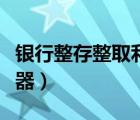 銀行整存整取利息計(jì)算器（整存整取利息計(jì)算器）