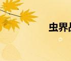 蟲界戰(zhàn)爭3（蟲界戰(zhàn)爭）