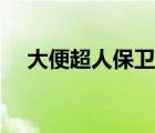 大便超人保衛(wèi)戰(zhàn)游戲（大便超人保衛(wèi)戰(zhàn)）