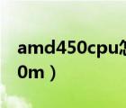 amd450cpu怎么樣（amd radeon hd 6470m）