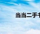 當(dāng)當(dāng)二手書完整版（當(dāng)當(dāng)二手書）