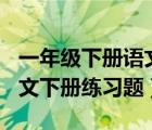 一年級下冊語文訓(xùn)練題100道（小學(xué)一年級語文下冊練習(xí)題）