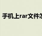 手機(jī)上rar文件怎么打開（rar格式怎么打開）