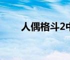 人偶格斗2中文版下載（人偶格斗2）
