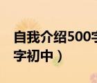 自我介紹500字初中綜合評價（自我介紹500字初中）