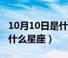 10月10日是什么星座女生性格（10月10日是什么星座）