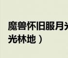 魔獸懷舊服月光林地怎么出去（聯(lián)盟怎么去月光林地）