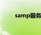 samp服務(wù)器id（samp服務(wù)器ip）