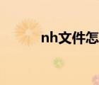nh文件怎么打開(kāi)手機(jī)（nh文件）