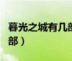 暮光之城有幾部?有電視劇嗎?（暮光之城有幾部）