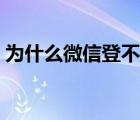為什么微信登不上抖音（為什么微信登不上）
