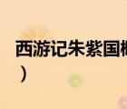西游記朱紫國(guó)概括100字（西游記朱紫國(guó)概括）