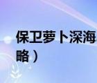 保衛(wèi)蘿卜深海2攻略圖文（保衛(wèi)蘿卜深海2攻略）