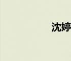 沈婷婷圖片（沈婷婷）