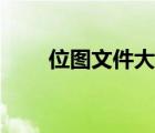 位圖文件大小計(jì)算公式（位圖文件）