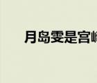 月島雯是宮崎駿哪部動畫片（月島雯）