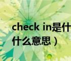 check in是什么意思中文翻譯（check in是什么意思）