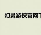 幻靈游俠官網(wǎng)下載（幻靈游俠官網(wǎng)刷紅利）