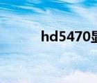 hd5470顯卡多少錢（hd5470）