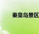 秦皇島景區(qū)數(shù)量統(tǒng)計（秦皇島景區(qū)）