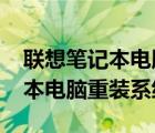 聯(lián)想筆記本電腦重裝系統(tǒng)是按f幾（聯(lián)想筆記本電腦重裝系統(tǒng)）