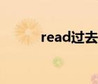 read過去式發(fā)音（read過去式）