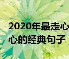 2020年最走心的經(jīng)典句子愛情（2020年最走心的經(jīng)典句子）
