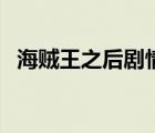 海賊王之后劇情（后宮海賊王無刪減閱讀）