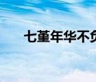 七堇年華不負(fù)君在線閱讀（七堇年華）