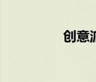 創(chuàng)意派單形式（創(chuàng)意派）