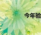 今年驗(yàn)兵標(biāo)準(zhǔn)（驗(yàn)兵標(biāo)準(zhǔn)）