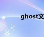 ghost文件后綴（ghost文件）