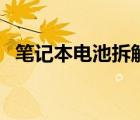 筆記本電池拆解換電芯（筆記本電池拆解）