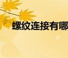螺紋連接有哪幾種基本類型（螺紋連接）