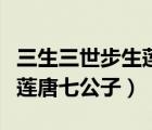 三生三世步生蓮唐七公子原著（三生三世步生蓮唐七公子）